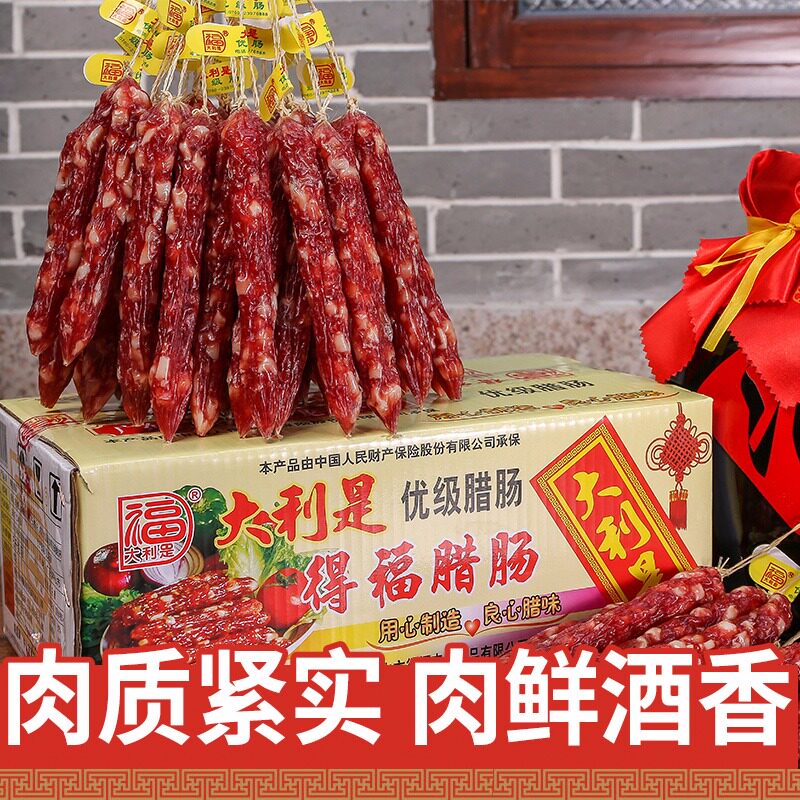 得福大利是腊味 广东广式优级腊肠广味香肠 纯肉8分瘦煲仔饭10斤