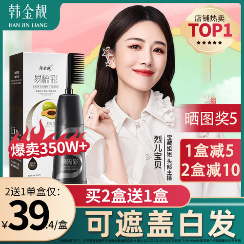 韩金靓一梳黑染发剂纯植物遮白发