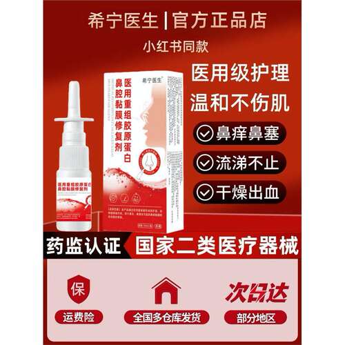 希宁医生医用鼻腔黏膜修复剂鼻干燥出血受损鼻腔黏膜鼻痒塞流鼻涕