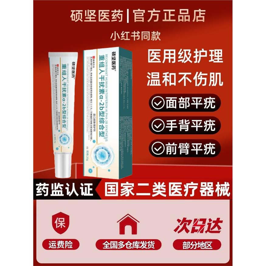 硕坚医药·重组人干扰素b2凝胶扁平疣a2d软育面膏丝状疣瘊小肉粒