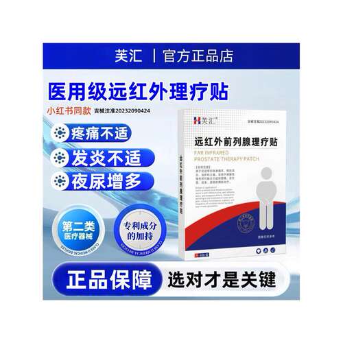 芙汇 · 前列腺专用贴药房同售膏前列腺肛门给YX · 一盒体验装