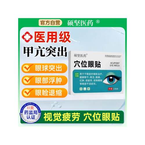 硕坚医药甲亢眼突出眼睛肿胀眼球突出浮肿异物感微光流泪穴位眼贴