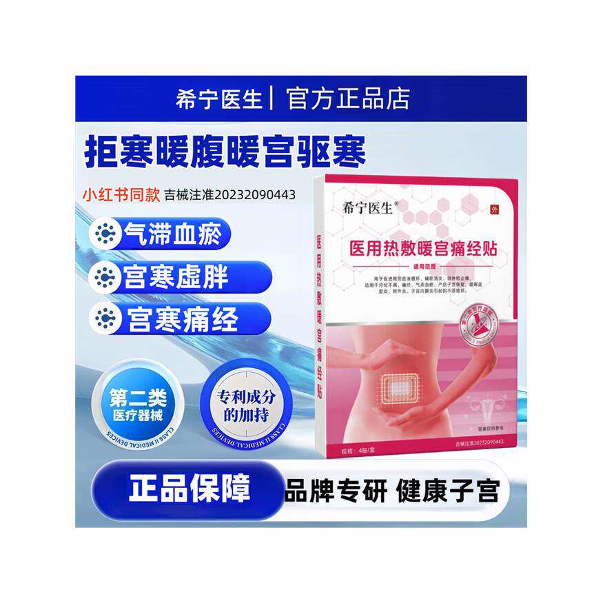 希宁医生月经总提前经期腹痛小腹坠胀宫寒月经量少发黑调经暖宫贴
