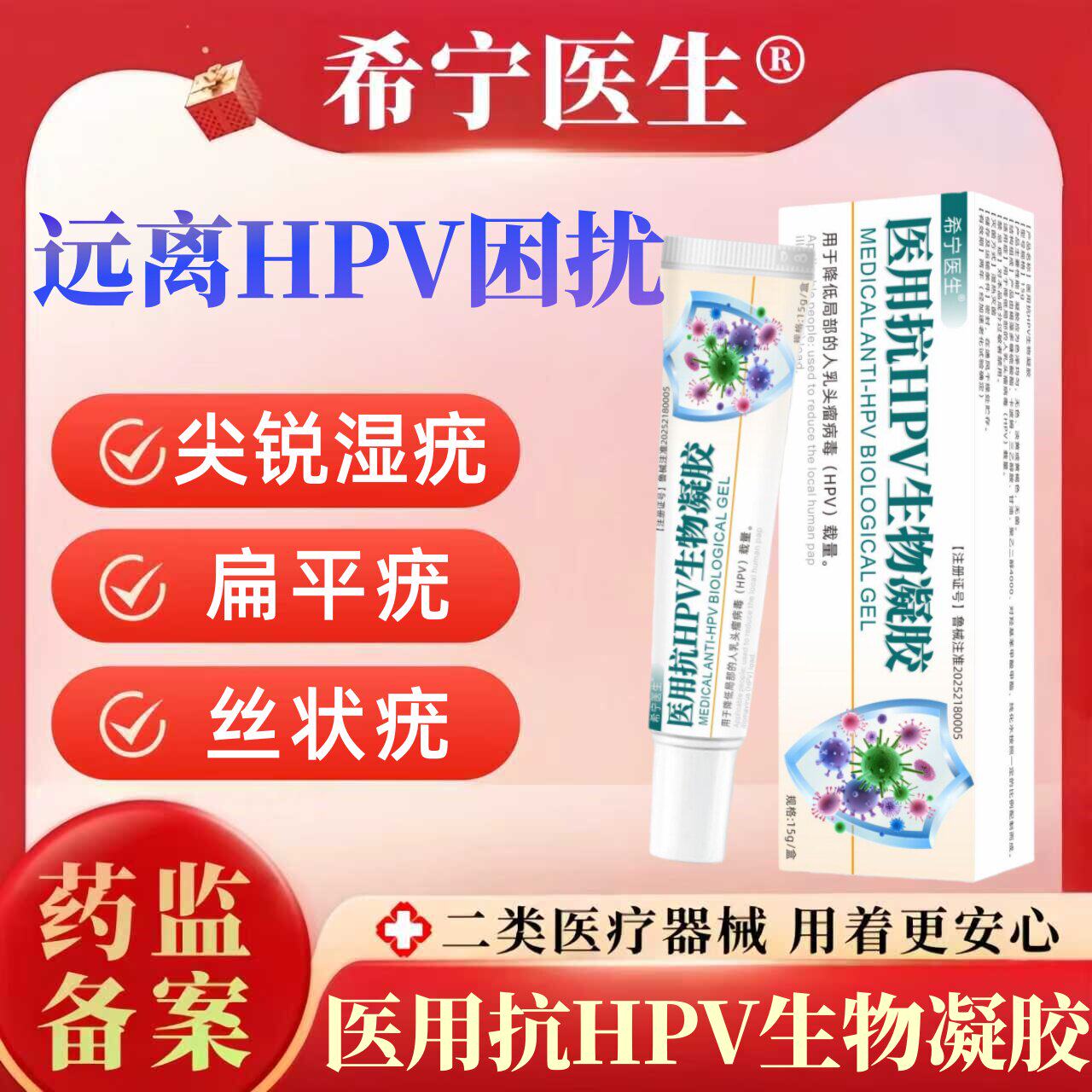 希宁医生医用抗hpv生物凝胶丝状疣扁平疣寻常疣跖疣尖锐湿疣正品