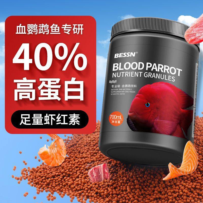 BESSN血鹦鹉鱼饲料增红营养上浮型颗粒型地图红鹦鹉通用鱼食鱼粮