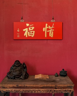 匾额楹联书法惜福字喜庆客厅书房工作室公司挂件送礼佳品实木整料