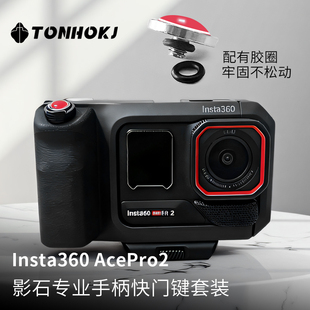 TONHOKJ/腾壶适用于影石Insta360 AcePro2运动相机快门按钮相机快门键帽Xiaomi15小米15Ultra螺纹按键小配件