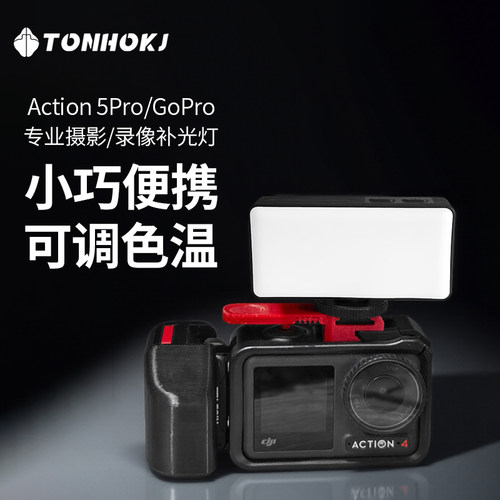TONHOKJ/腾壶适用于大疆Action5/4/3Pro迷你补光灯运动相机GoPro拍摄口袋补光灯便携式小配件