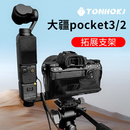 适用DJI大疆pocket3一字杆相机拓展配件手机固定架支架osmo灵眸手机夹pocket2拓展件转接器云台稳定器小配件