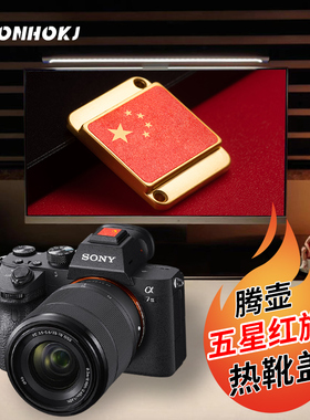 金属通用相机热靴盖五星红旗尼康z30热靴盖定制个性适用于索尼zve10佳能r50富士xs20xt30 xt50微单热靴保护盖