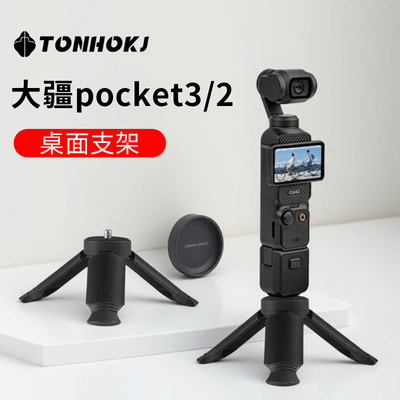 适用于大疆pocket3/2三脚架配件osmo迷你小三角架直播拍视频桌面便携手机支架底座支架固定拍摄稳定器小配件