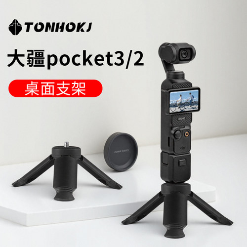 适用于大疆pocket3/2三脚架配件osmo迷你小三角架直播拍视频桌面便携手机支架底座支架固定拍摄稳定器小配件