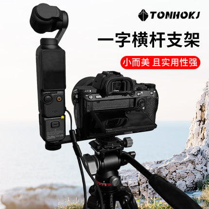 一字横杆支架适用大疆pocket3云台稳定器微单反拍摄三头冷靴vlog相机拓展转接器转接件小配件