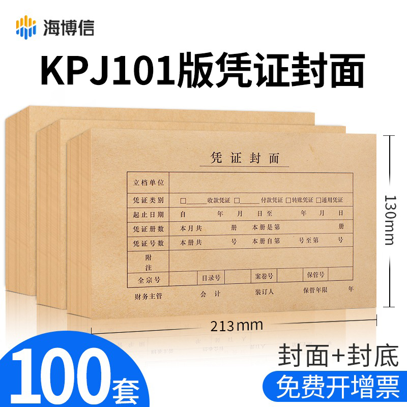 100海博信会计凭证封面财务