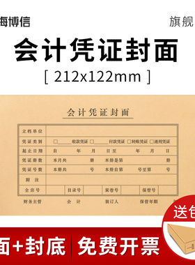 海博信会计凭证装订封面 212*122会计财务记账装订牛皮纸封皮封底送包角RM08B