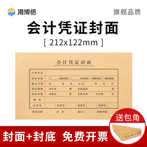 海博信会计凭证装订封面送包角