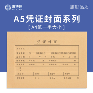 100套海博信A5会计凭证封面A4纸一半财务会计记账凭证封面通用牛皮纸封面裹背式 封面封底送包角 一体式