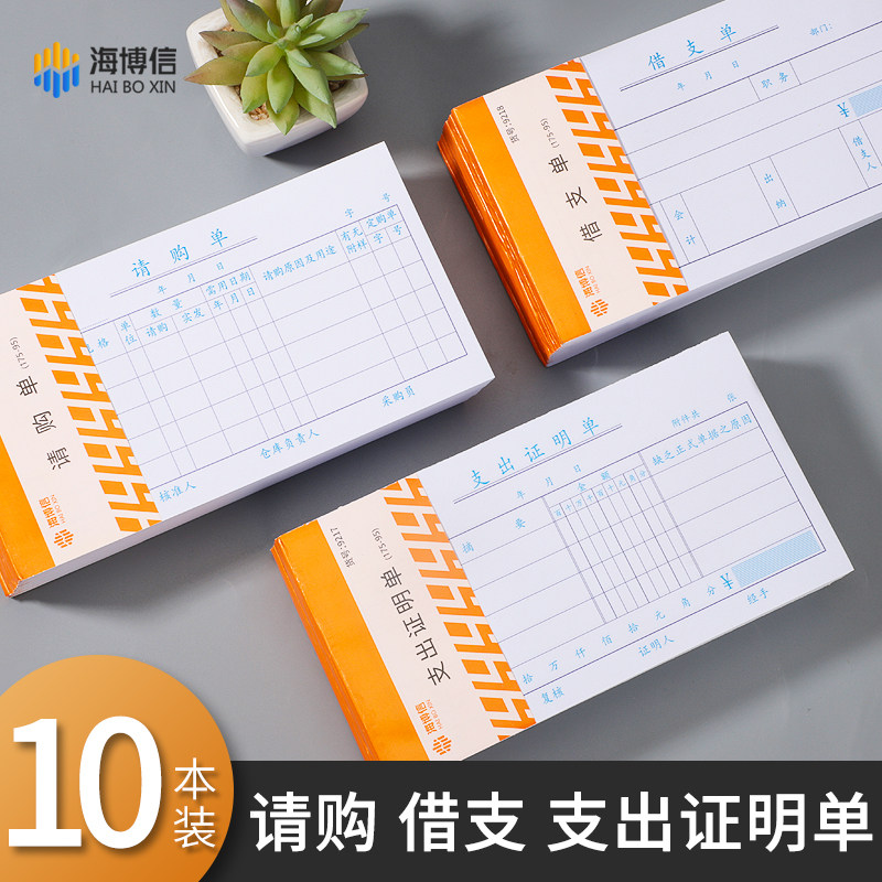 海博信借支单领款单现金费用通用支出证明单工资公司财务物料采购请购单工资借款单据会计出纳用品
