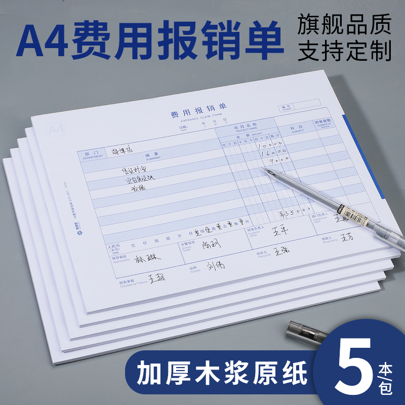 海博信费用报销费单a4通用付款申请差旅报销单据原始凭证粘贴单财务会计用品报账单定制 文具电教/文化用品/商务用品 单据/收据 原图主图