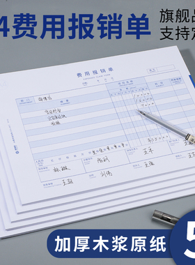海博信费用报销费单a4通用付款申请差旅报销单据原始凭证粘贴单财务会计用品报账单定制