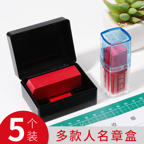 海博信印章盒便携小巧收纳