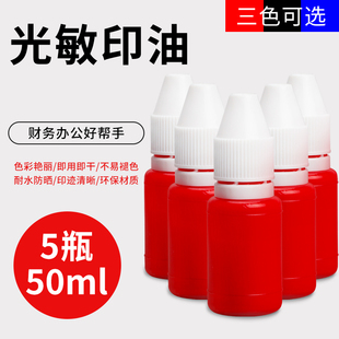 10瓶光敏印油红色印泥油印油红印章油红色黑色印油光敏快干黑色印油蓝色速干印章红油会计公章