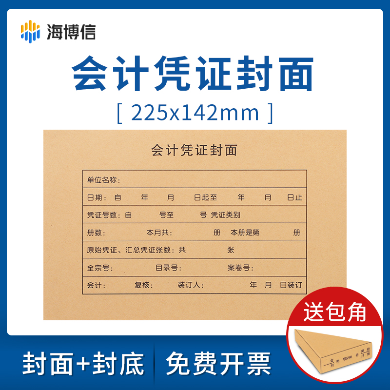 海博信50套会计凭证封面送包角