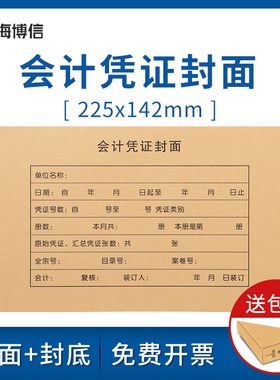 海博信RM01B会计凭证封面封皮225*142mm配套KP-J101记账凭证210*140财务会计套打凭证封面封底包角50套