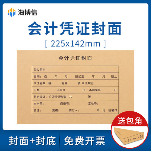 海博信50套会计凭证封面送包角