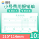 海博信通用报销单单据差旅费用报销单付款 财务会计用品记账凭证小号版 申请粘贴单支出凭单210 114
