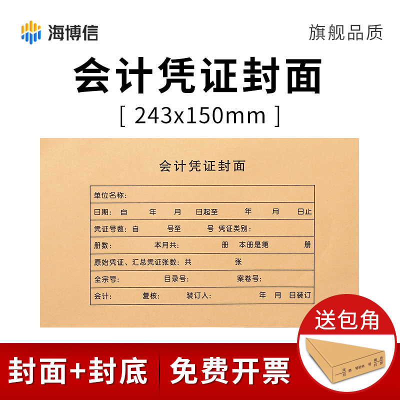 海博信RM17B会计凭证封面243*150加宽加厚通用记账凭证装订封皮牛皮纸会计用品 文具电教/文化用品/商务用品 凭证 原图主图