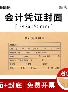 海博信RM17B会计凭证封面243*150加宽加厚通用记账凭证装订封皮牛皮纸会计用品