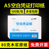 海博信a5凭证纸210 148 财务会计空白记账打印纸A4一半A5复印纸电子发票打印学生草稿纸演算纸