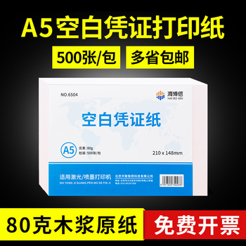 海博信a5凭证纸210*148 财务会计空白记账打印纸A4一半A5复印纸电子发票打印学生草稿纸演算纸