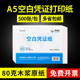 海博信a5凭证纸210 财务会计空白记账打印纸A4一半A5复印纸电子发票打印学生草稿纸演算纸 148