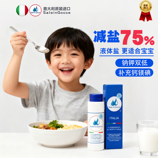 SIG婴儿辅食盐钙镁碘宝宝专用食用盐旗舰店意大利液体盐儿童一岁