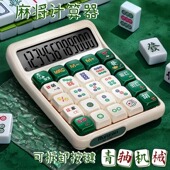 麻将计算器财务办公用女生颜控高颜值招财青轴计算机机械按键可拆