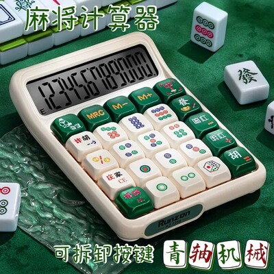 麻将计算器财务办公用女生颜控