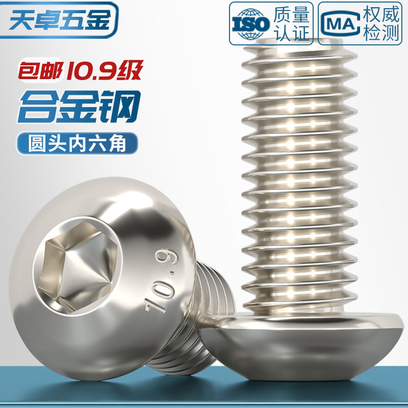 10.9级镀镍半圆头内六角螺丝圆头