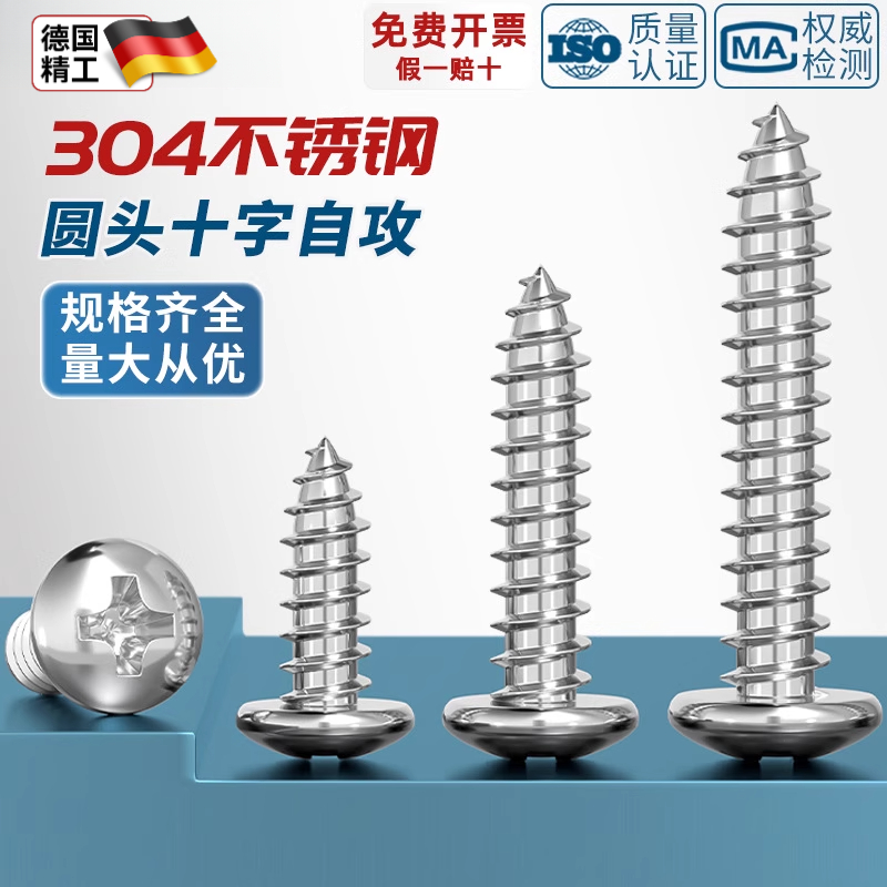 304不锈钢十字盘头螺钉圆头自攻