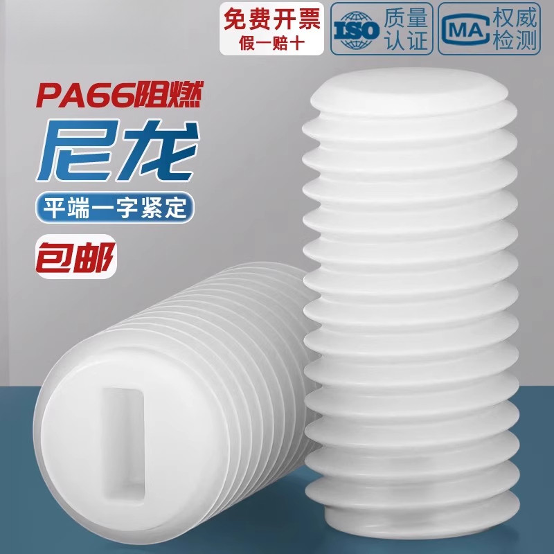 绝缘尼龙塑料一字平端紧定螺丝无