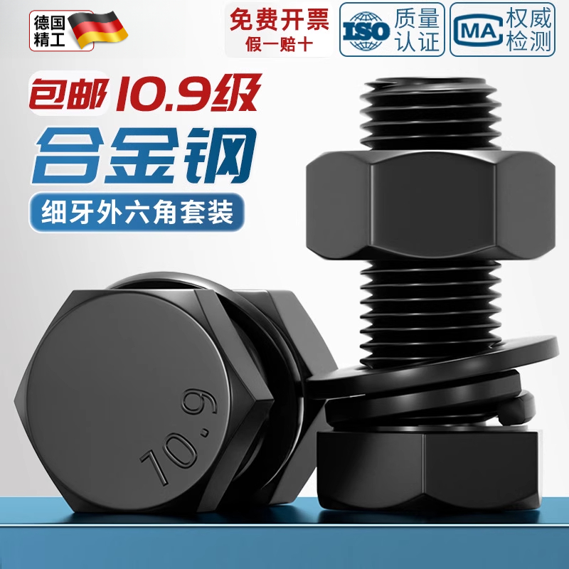 10.9级细牙外六角螺丝螺栓螺母套