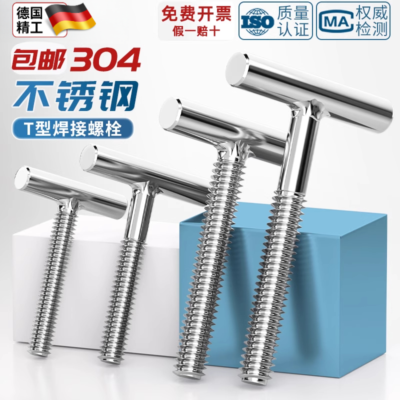 304不锈钢T型螺钉圆柱焊接钉丁字形螺丝螺杆螺栓M4M5M6M8M10M12mm