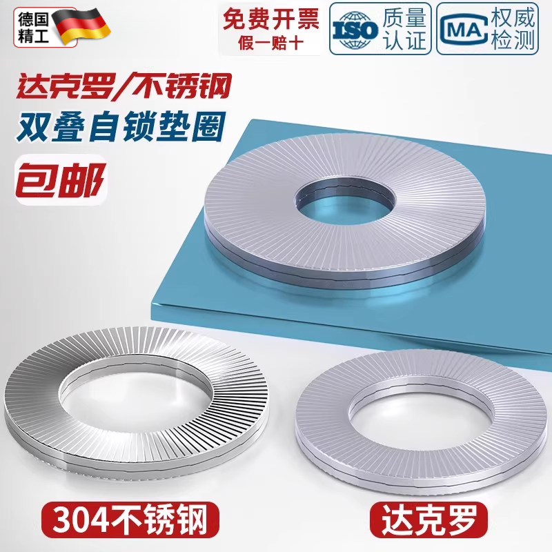 达克罗双叠自锁垫圈304不锈钢自