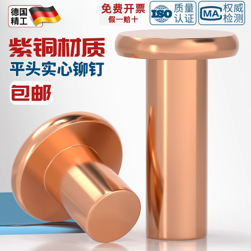 国标纯紫铜全铜敲击式实心平头铆