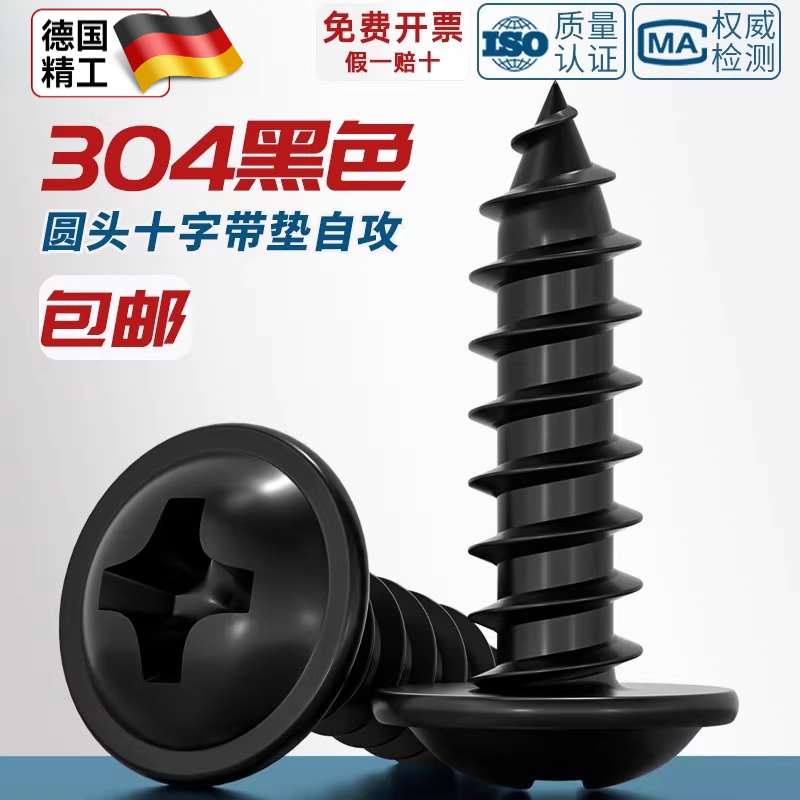 黑色304不锈钢十字圆头自带垫自