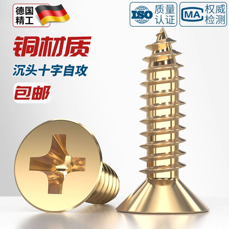 国标纯黄铜全铜沉头十字自攻螺丝