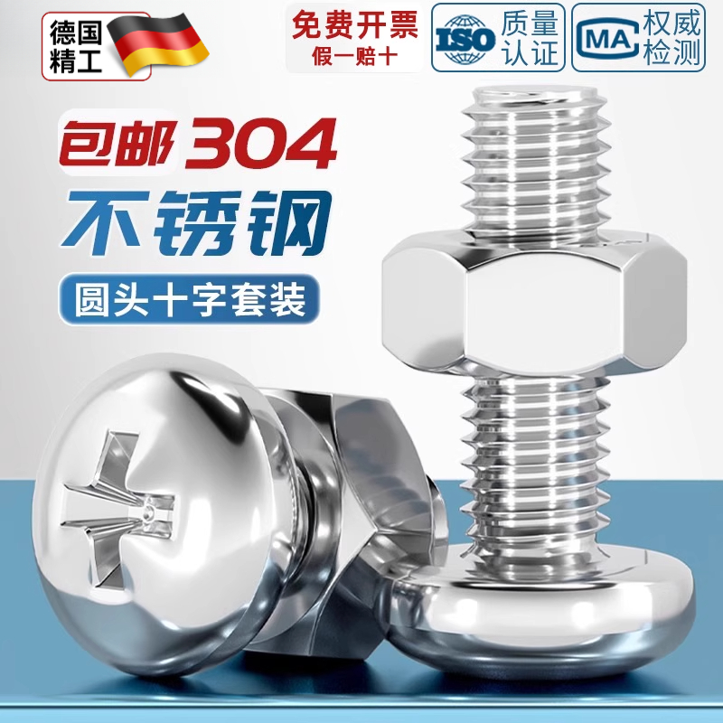 304不锈钢十字盘圆头组合螺丝钉