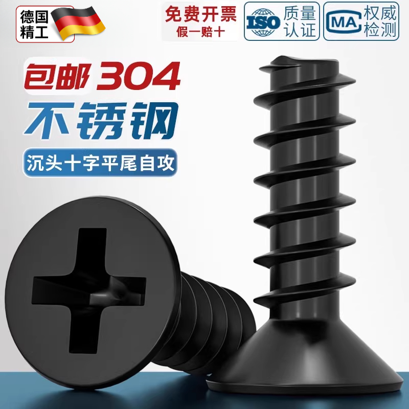 黑色304不锈钢十字平头沉头平尾