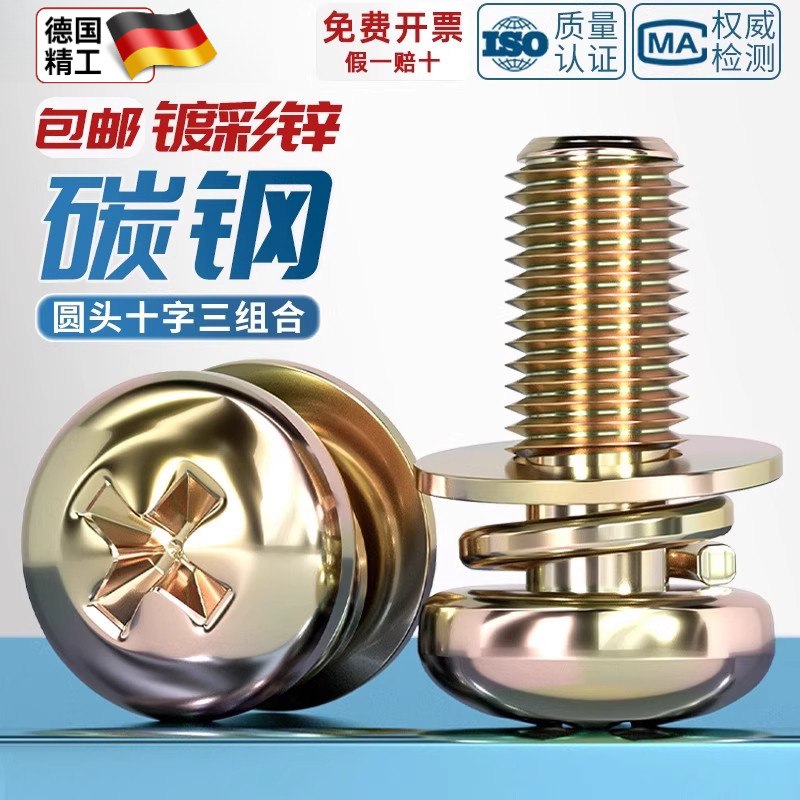 镀彩锌圆头十字三组合螺丝钉盘头